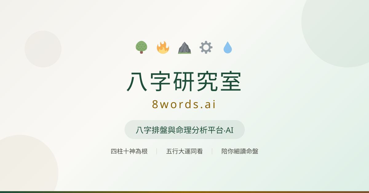八字學習路徑 - 由零開始讀懂八字 | 8words.ai 八字研究室